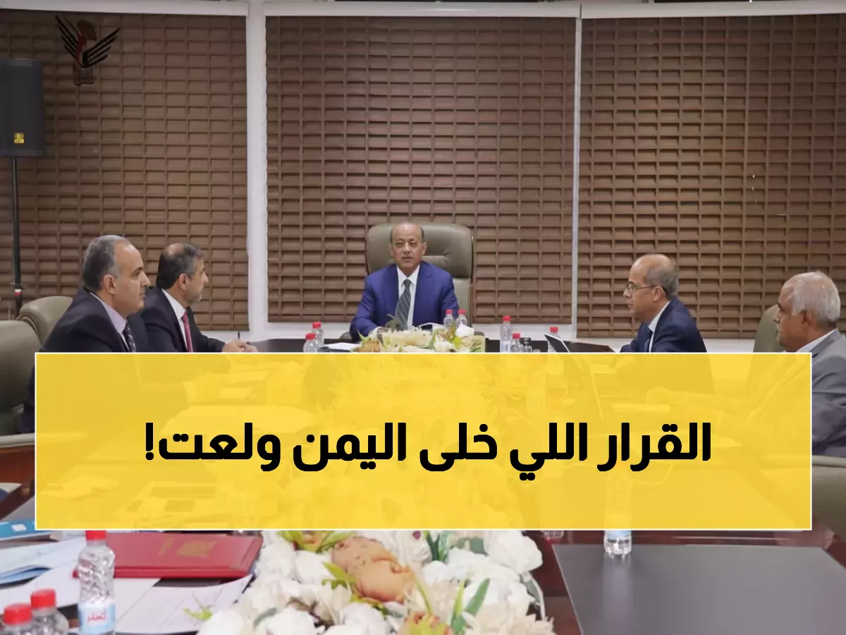 حصري: قرار رئاسي رقم 11 يشعل الصراع الاقتصادي في اليمن... هل تنجح الإصلاحات أم تفشل؟