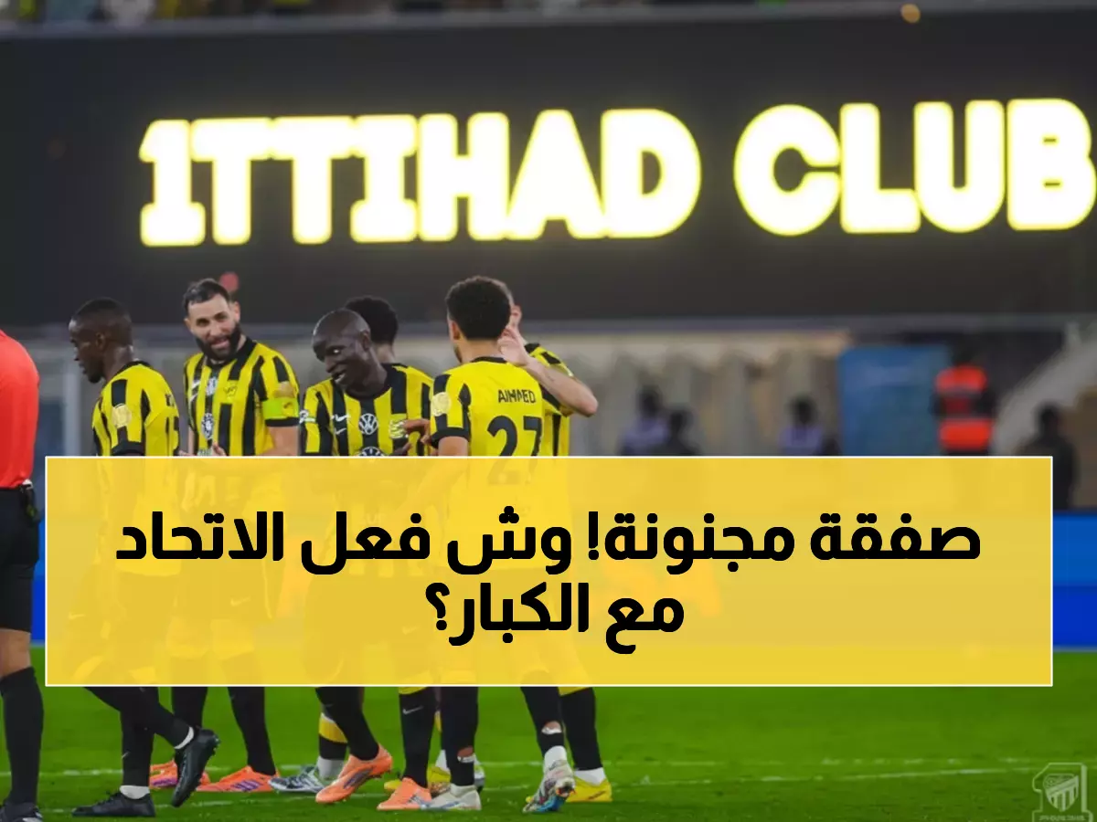 صادم: الاتحاد يتحدى ريال مدريد وبرشلونة بـ20 مليون يورو لموهبة عمرها 20 عاماً... والنتيجة مفاجئة!