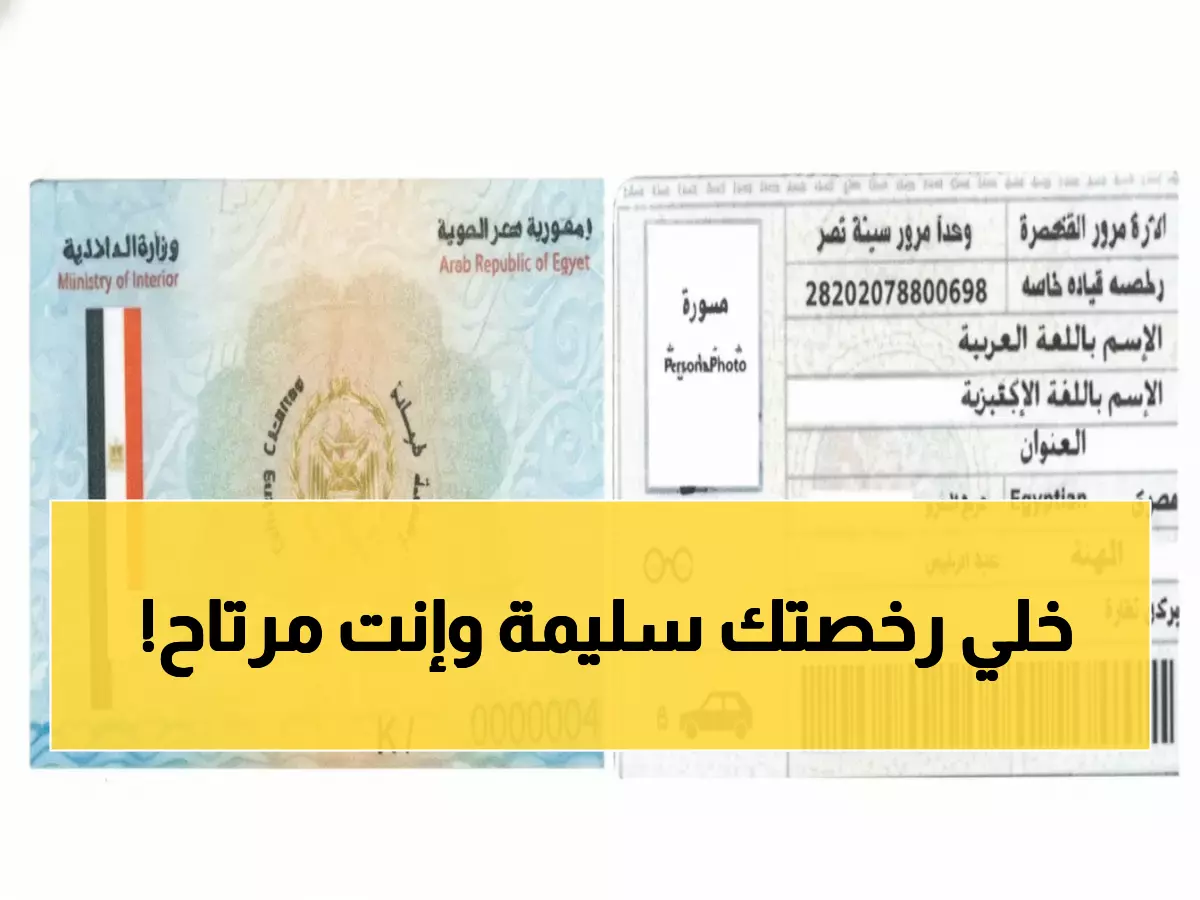 عاجل: تجنب غرامة 3000 جنيه والحبس 6 أشهر... إليك الطريقة السحرية لتجديد رخصة القيادة بـ1140 جنيه فقط!