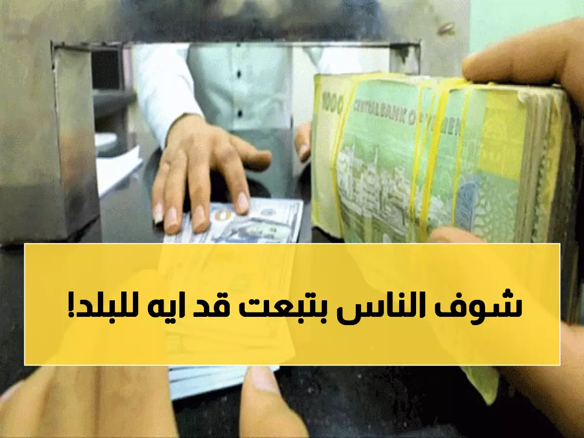 صادم: اليمن ثالث دولة عالمياً في الاعتماد على تحويلات المغتربين... 7.4 مليار دولار تنقذ الاقتصاد من الانهيار!