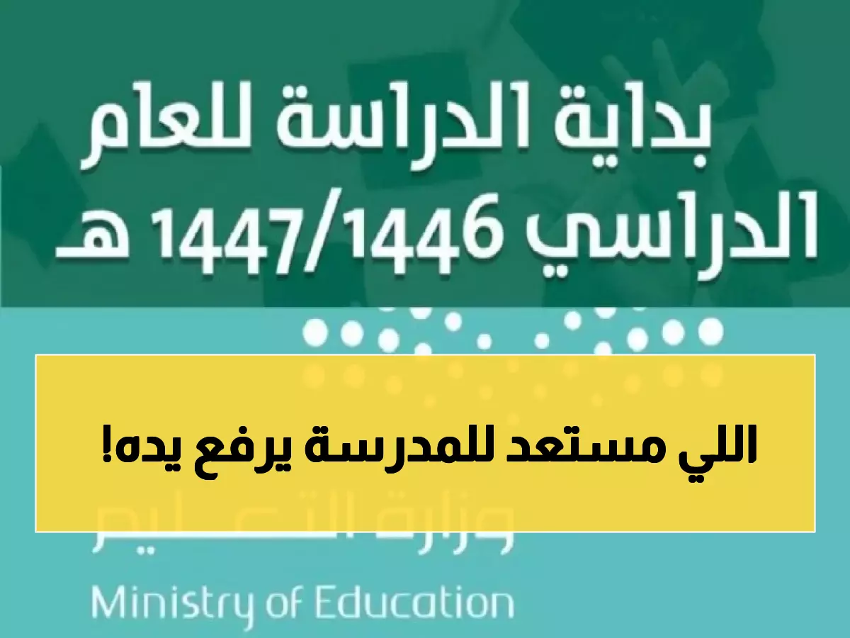 عاجل: وزارة التعليم تحدد 24 أغسطس موعد بدء الدراسة 2025 - هل أنت مستعد؟