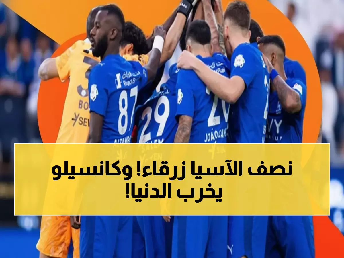 صادم: الهلال يحتل 40% من التشكيلة المثالية الآسيوية - كانسيلو يحطم الأرقام بـ9.8!