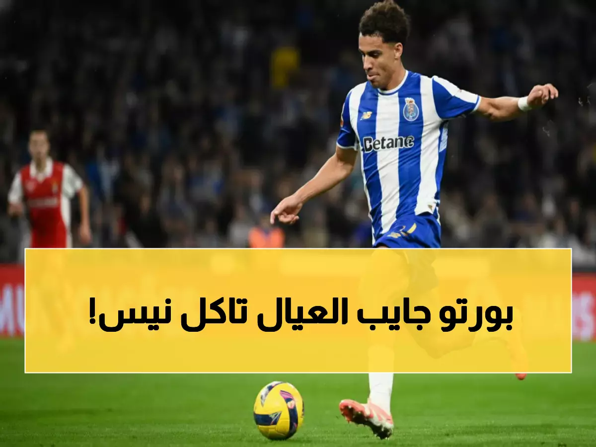 عاجل: نار في ملعب الدراجاو! بورتو يواجه نيس بتشكيلة مرعبة... هل ينهار الفريق الفرنسي؟
