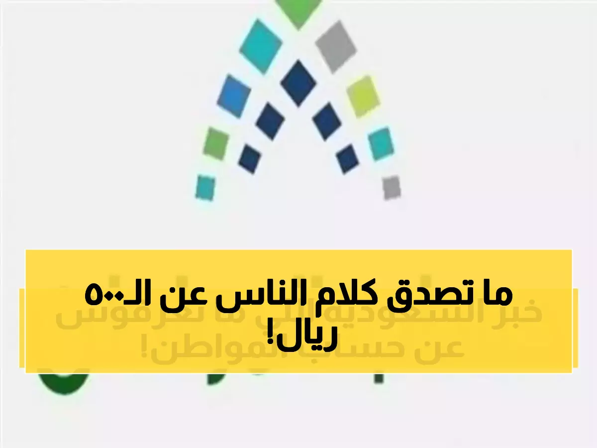تحذير عاجل: لا توجد زيادة 500 ريال في حساب المواطن - هذا ما أعلنته الحكومة للتو!