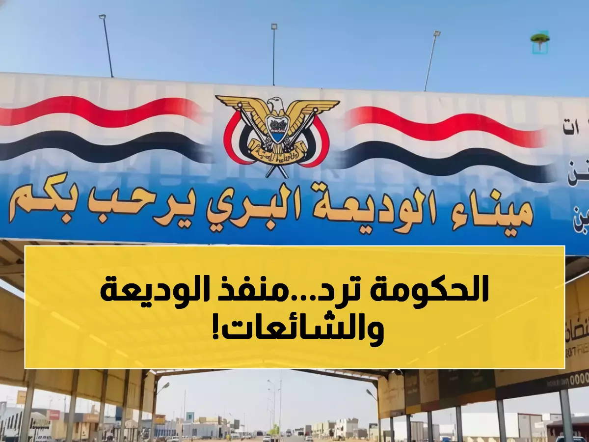 تحذير عاجل: خبر مزيف ينتشر عن إغلاق منفذ الوديعة... يمن برس يكشف التضليل الخطير!