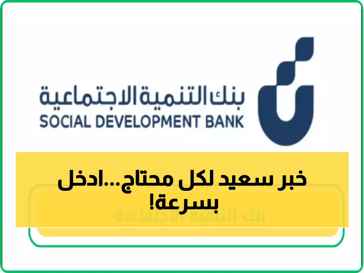 عاجل: بنك التنمية السعودي يمنح 80 ألف ريال فوراً… التقديم إلكتروني خلال دقائق!