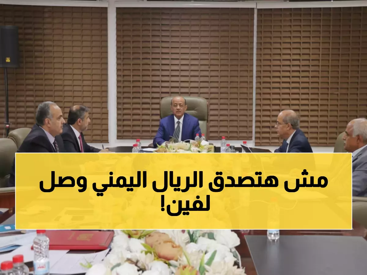 صادم: التضخم يلتهم اليمن بـ35%... والريال ينهار 30% - هل تنقذ الإصلاحات العاجلة البلاد من الكارثة؟