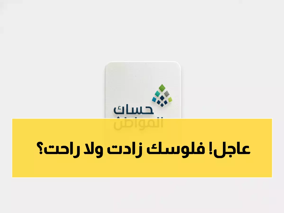 عاجل: قرار صادم لحساب المواطن يزيد الدعم 70% ويوقف الصرف عن ملايين السعوديين في ديسمبر!