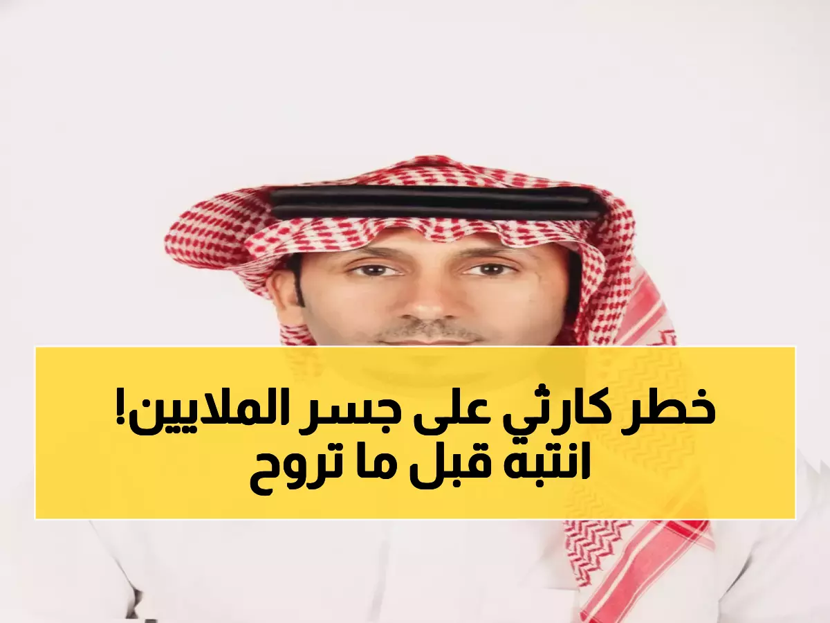 حصري: جسر الـ470 مليون ريال يختصر المسافة لـ30 دقيقة... لكن خطر مخفي يهدد حياة المصطافين!