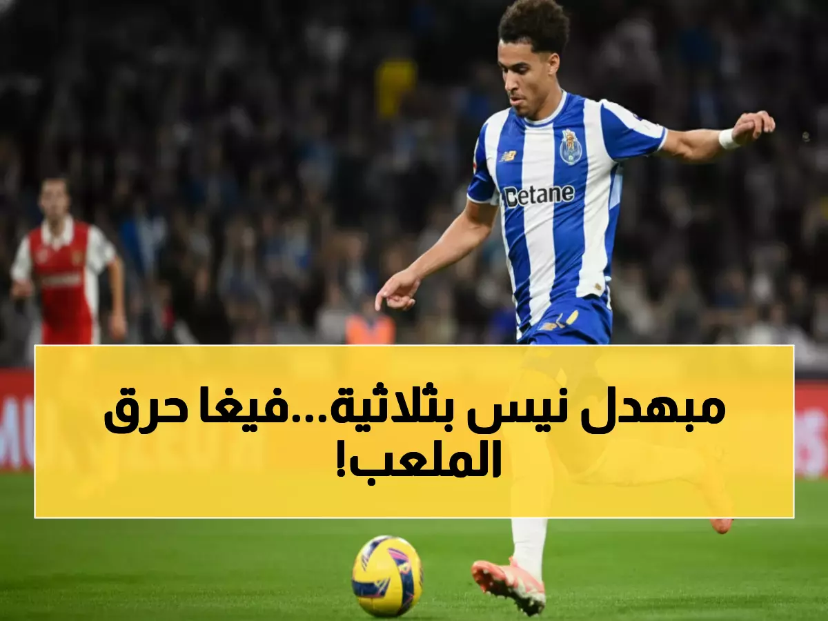 صادم: بورتو يسحق نيس 3-0 في الدراجاو... فيغا يشعل النار بهدفين خلال 33 دقيقة!