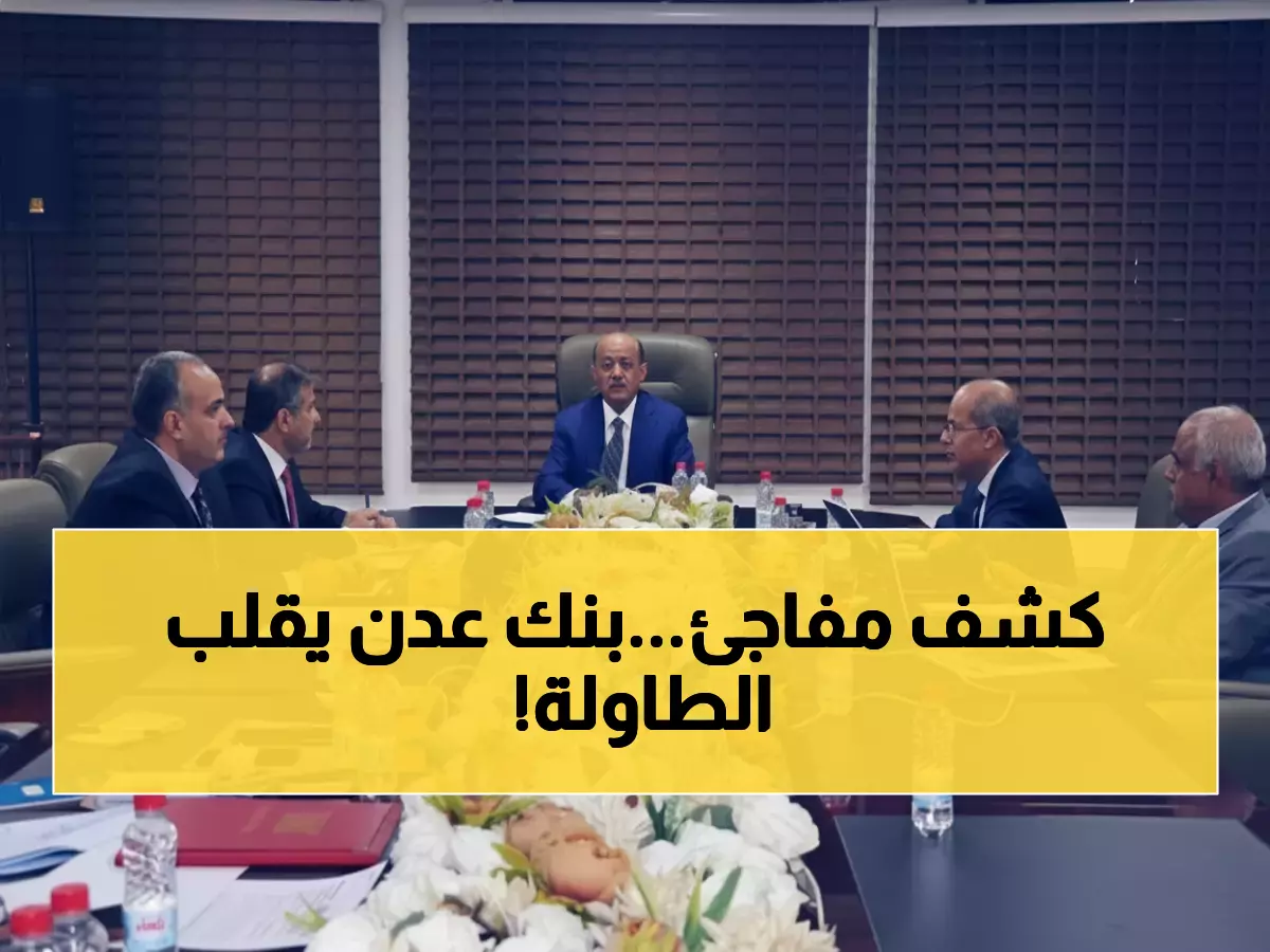 عاجل: البنك المركزي بعدن يتخذ قرارات مصيرية قبل لقاء صندوق النقد الدولي... هل تنقذ الاقتصاد اليمني؟