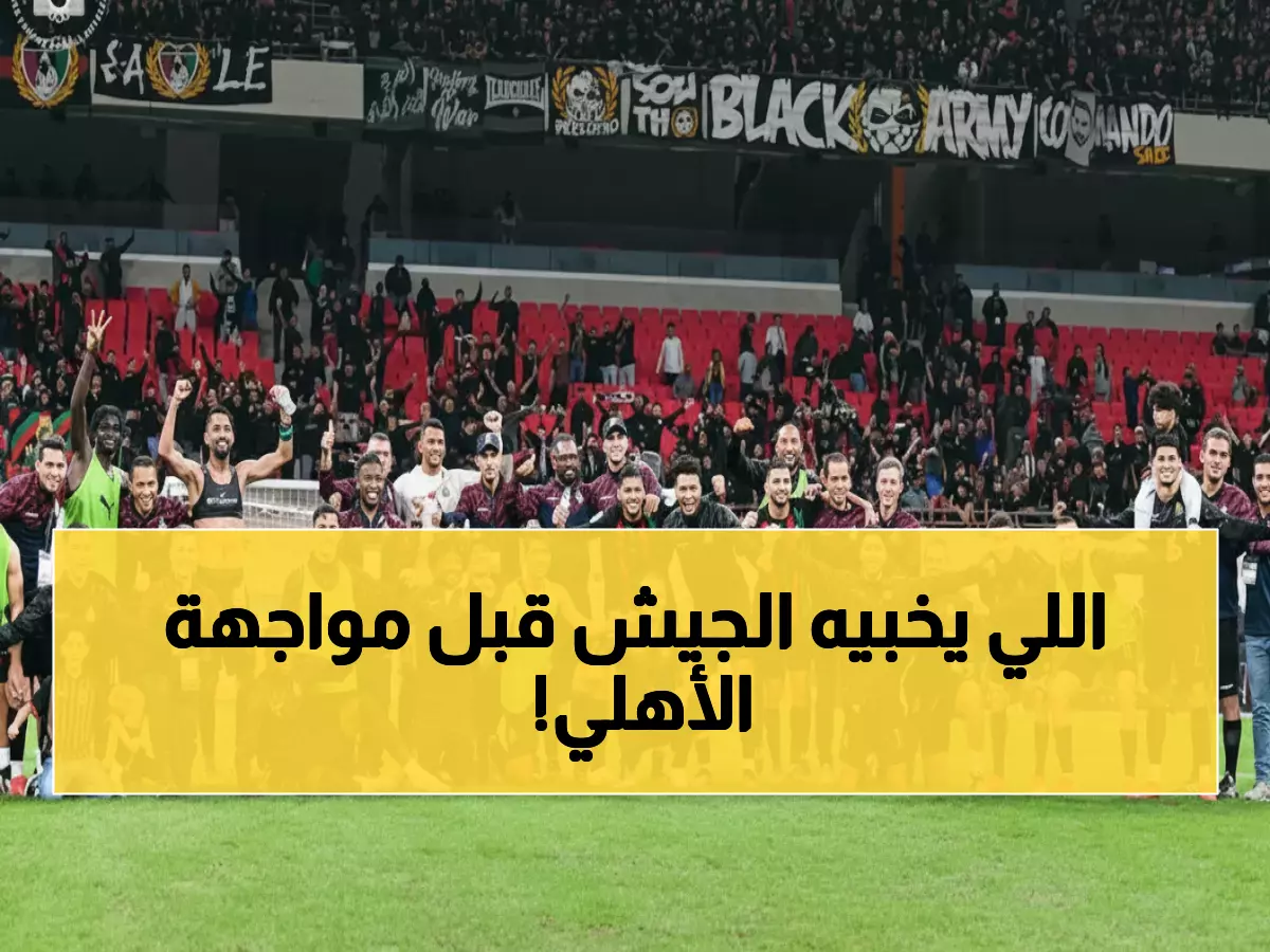 حصري: الجيش الملكي يصدر بيانًا عاجلاً لجماهيره قبل معركة الأهلي... ما السر؟