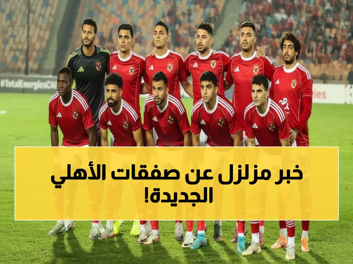 حصري: الأهلي يكشف أسرار صفقاته الدفاعية الـ4... مصدر مطلع: ييس توروب يحسم خلال ساعات!