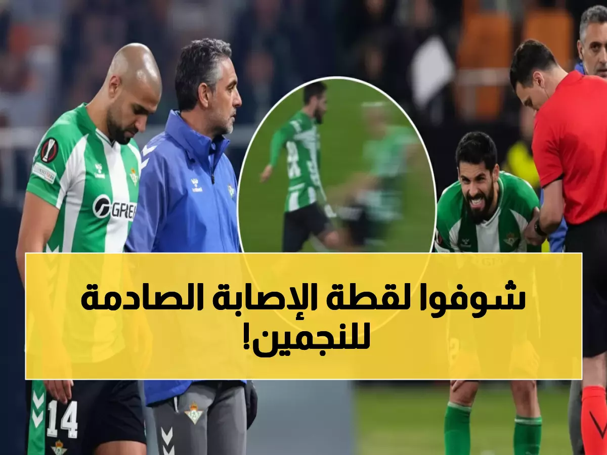 عاجل: كارثة بيتيس... أمرابط وإيسكو يسقطان في لحظة واحدة قبل 3 أيام من ديربي الأندلس!