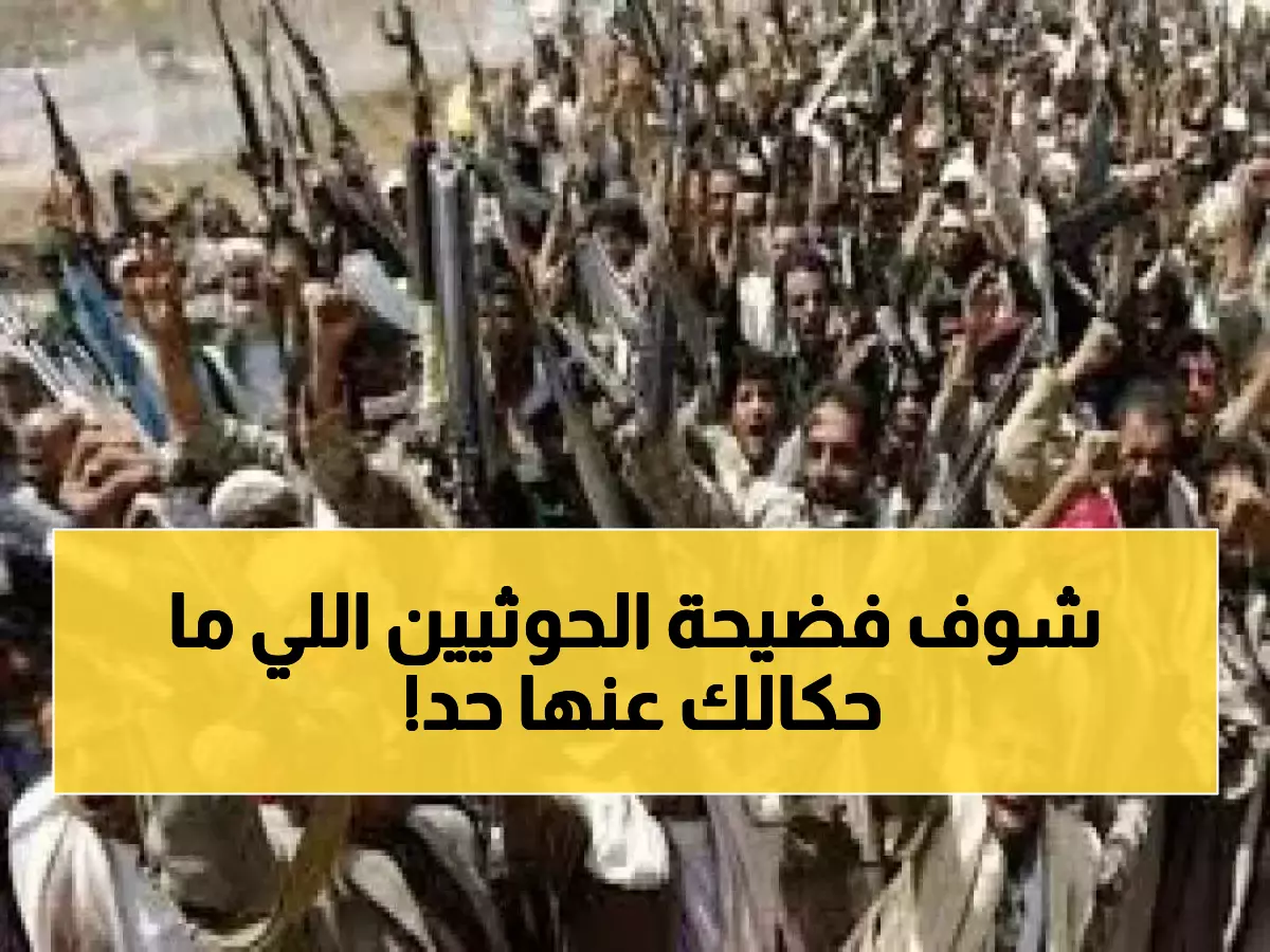 صادم: مستشار يمني يفضح الكذبة الكبرى... الحوثيون اختلقوا أزمة اقتصادية وهمية لتبرير انقلابهم!