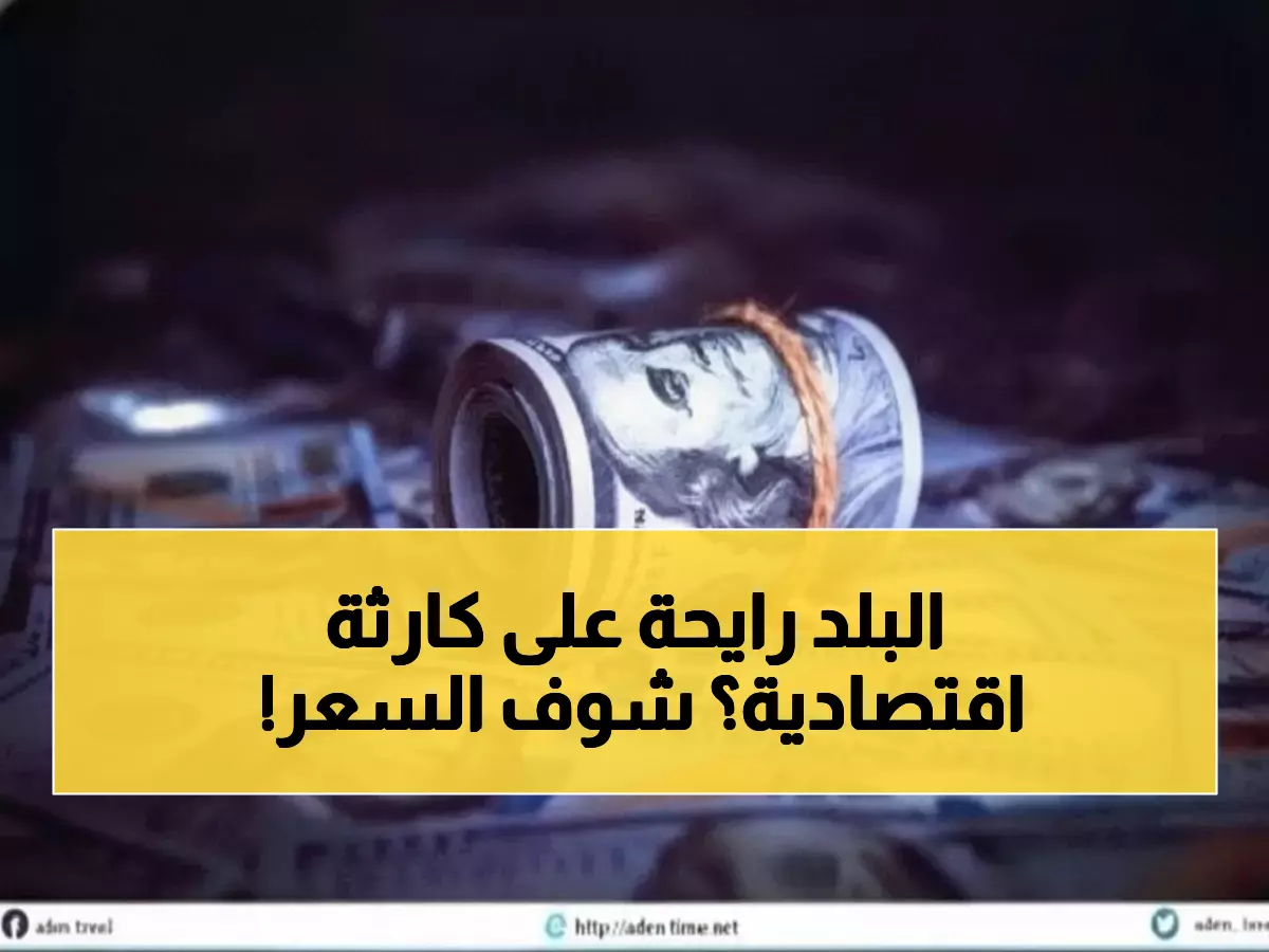 صادم: الريال اليمني ينهار بفجوة جنونية 1095 ريال بين عدن وصنعاء - خبراء يحذرون من كارثة 2000!