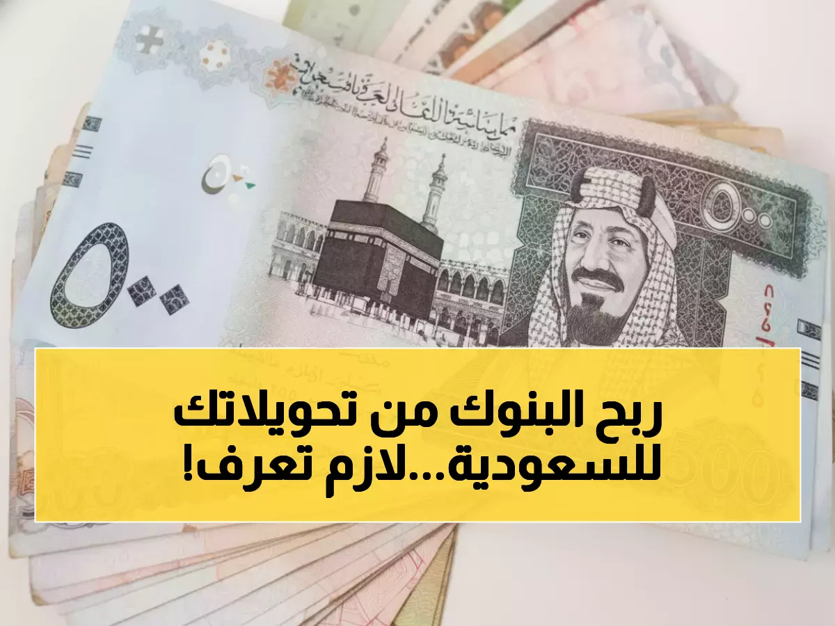 عاجل: البنوك المصرية تخفي عنك سراً يكلفك 46 قرشاً في كل تحويل للسعودية!