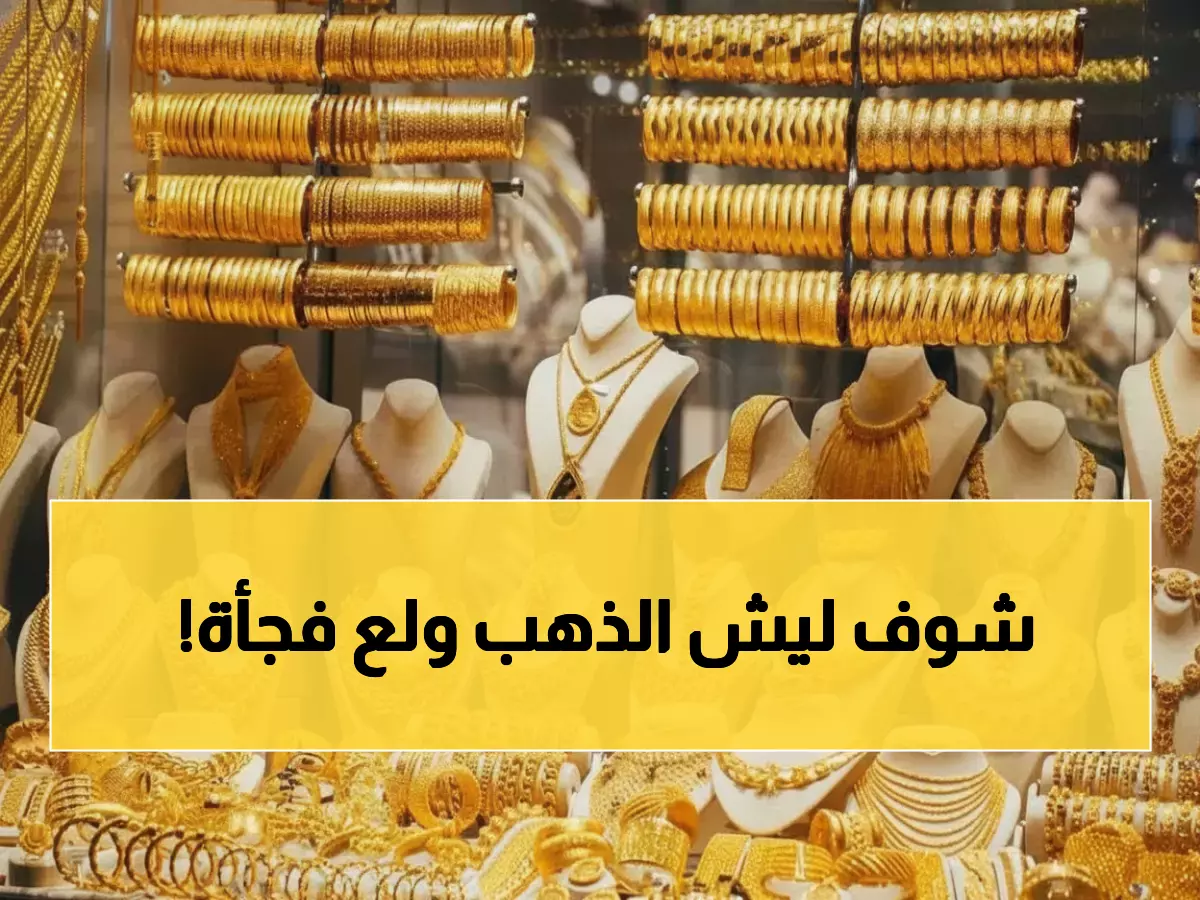 عاجل: الذهب يقفز في السعودية إلى 501 ريال... قرار الفيدرالي يهدد بانهيار الأسعار!