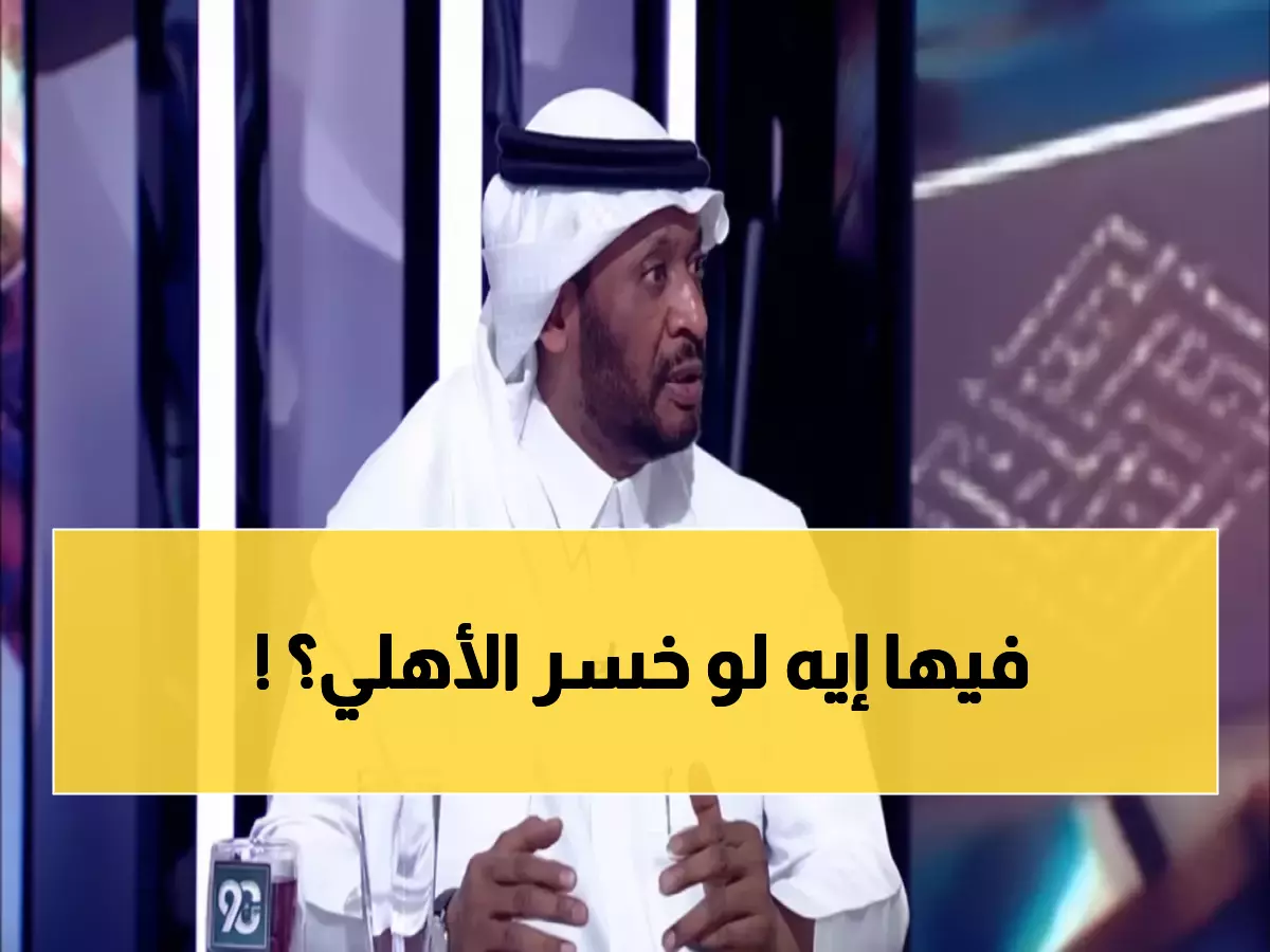 صدام الخبراء: الجمعان يتوقع فوز الأهلي و'ملك التوقعات' يعطي حظوظه صفر بالمئة!
