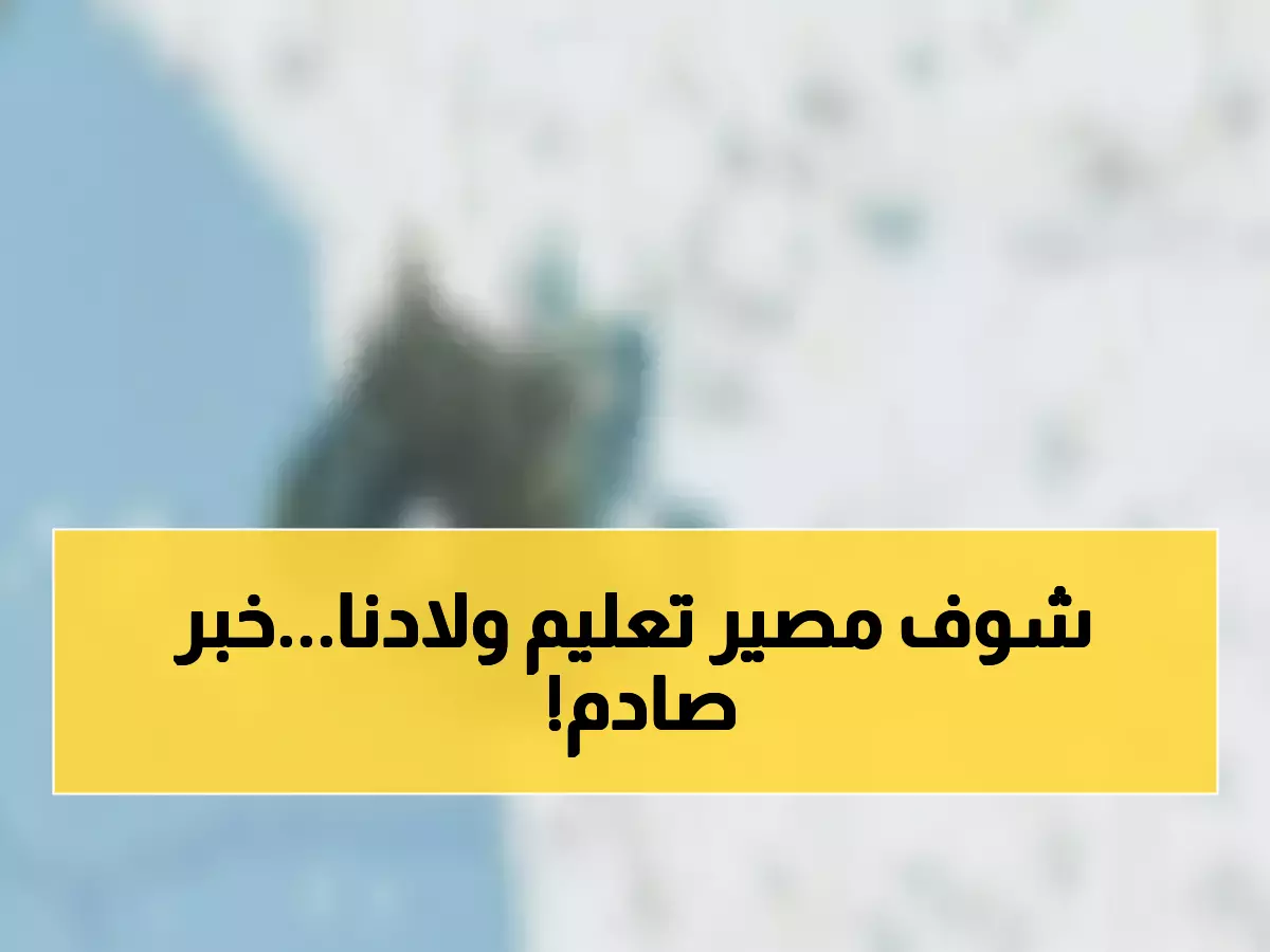 عاجل: وزارة التعليم تكشف شروط إيقاف المدارس في السعودية 1447... هل سيدرس طفلك من البيت؟