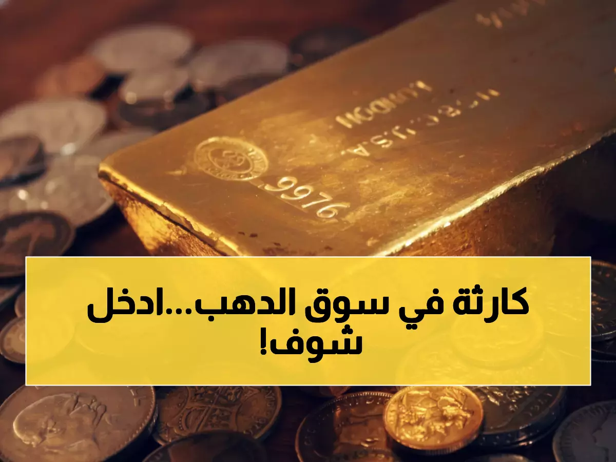 عاجل: ذهب عيار 21 يخترق حاجز الـ 5500 جنيه - هل تشتري الآن أم تنتظر انهيار الأسعار؟