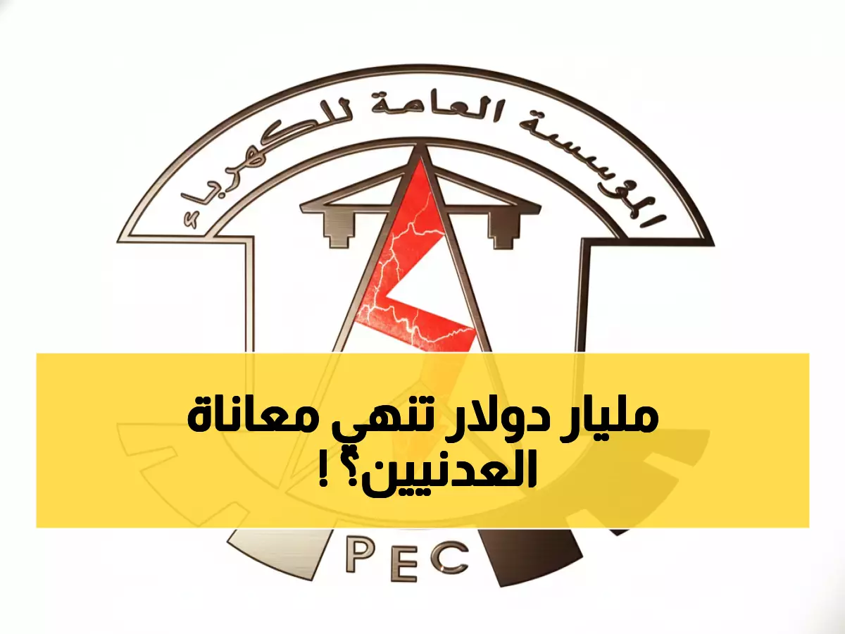 عاجل: الإمارات تضخ مليار دولار لإنهاء كابوس الكهرباء في عدن... هل ينتهي عذاب 30 عاماً؟