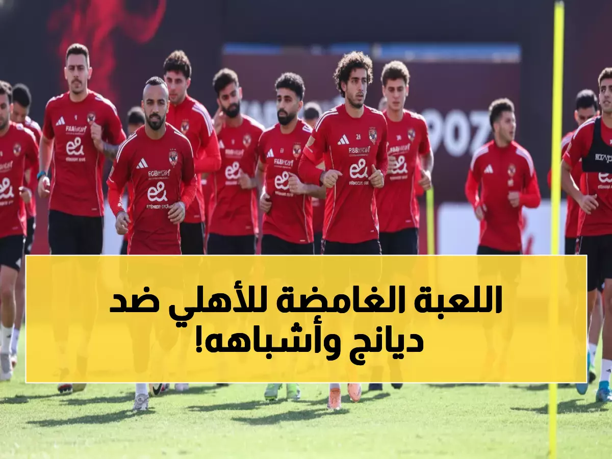عاجل: الأهلي يحكم قبضته على نجومه الـ5 الكبار قبل 2027… استراتيجية عبقرية لتجنب كارثة ديانج!