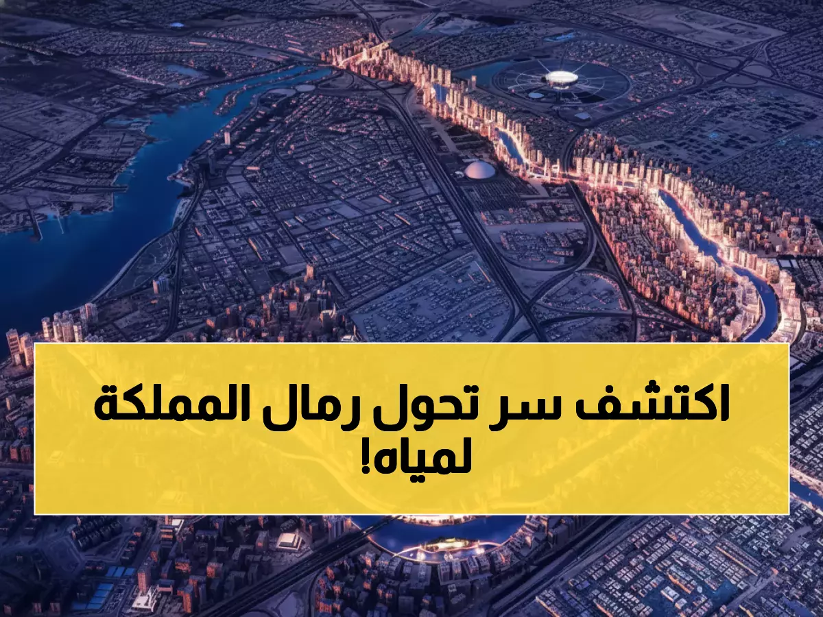 صادم: المملكة تنتج 18% من مياه العالم... كيف تحولت الصحراء لأنهار عملاقة؟