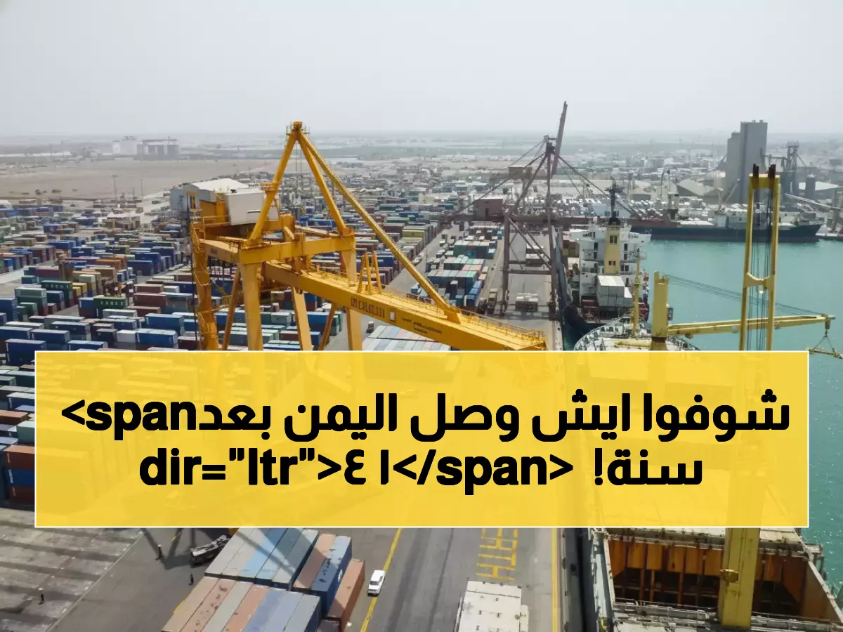 تاريخي: أول سفينة تجارية تصل اليمن بعد 14 عاماً من الإغلاق... هل بدأت نهضة الاقتصاد اليمني؟