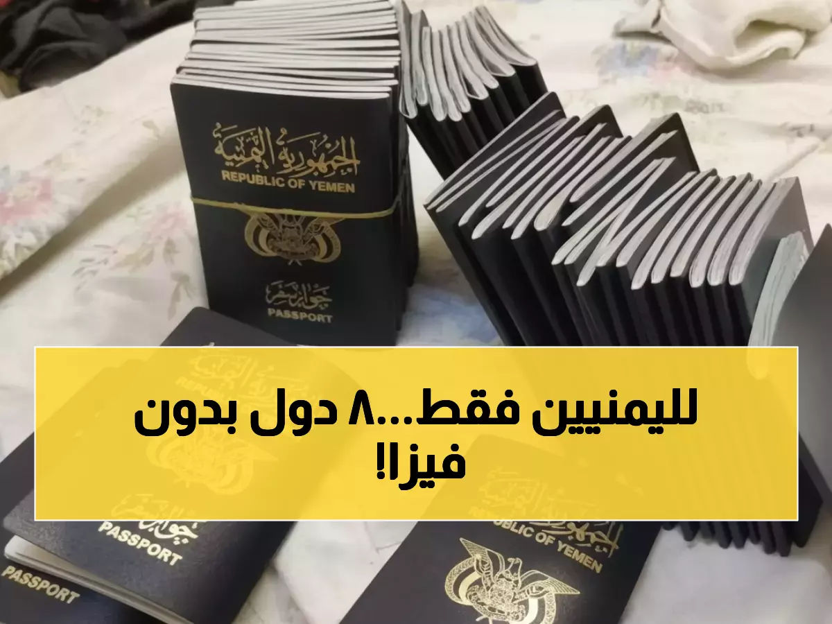 صادم: 8 دول فقط تفتح أبوابها لليمنيين مجاناً... والمفاجأة في الرقم 147 الذي سيصدمك!