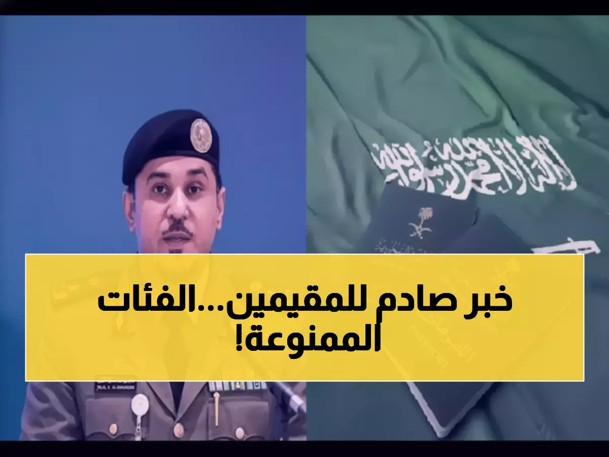 عاجل: السعودية تحظر هذه الفئات من استقدام العائلات نهائياً... 6 شروط صارمة تصدم المقيمين!