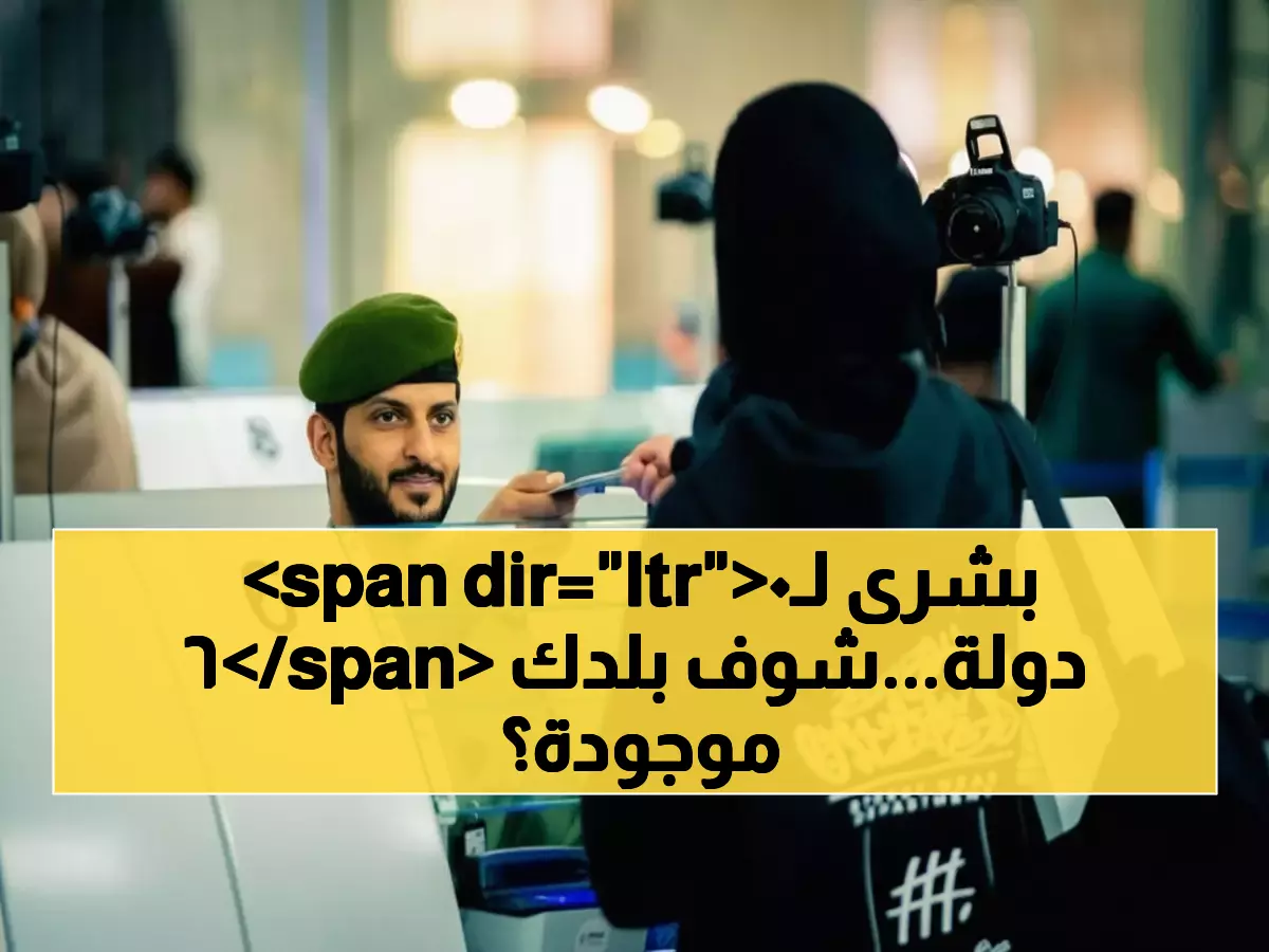 عاجل: السعودية تُهدي تأشيرة مجانية لـ60 دولة... هل بلدك من المحظوظين؟