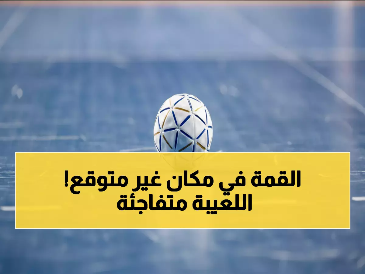 عاجل: تعديلات مفاجئة تهز دوري كرة اليد.. قمة الأهلي والزمالك تنتقل لمكان جديد!