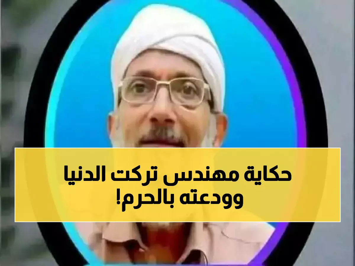 مؤثر: المهندس الذي ترك الطيران وعاش 6 سنوات مع القرآن... مات وهو يستعد لصلاة الفجر في مكة!