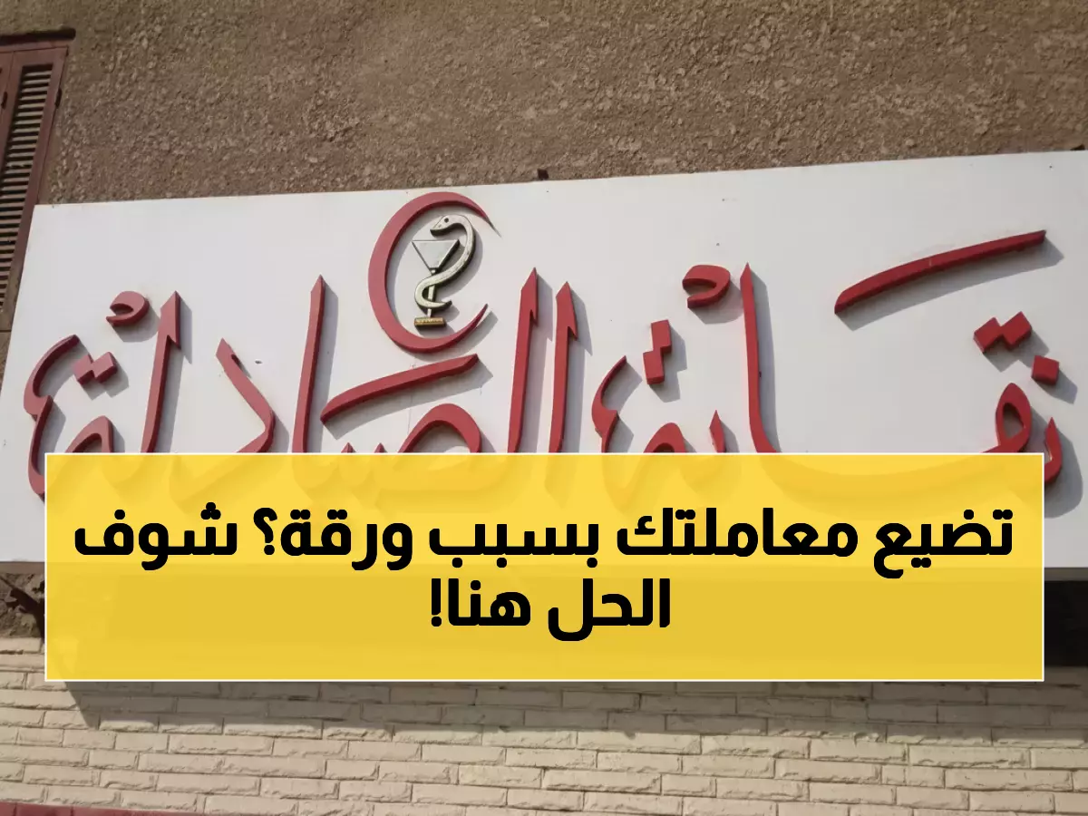 دليلك الشامل: 15 ورقة إجبارية لترخيص الصيدلة في مصر - تجنب رفض طلبك!