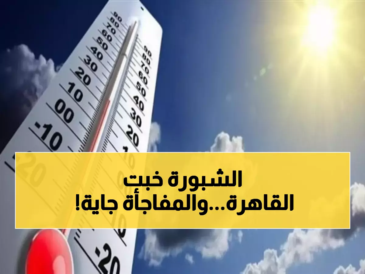 مصر اليوم: شبورة مائية تغطي القاهرة والحرارة تصل 29 درجة... استعدوا للمفاجأة!