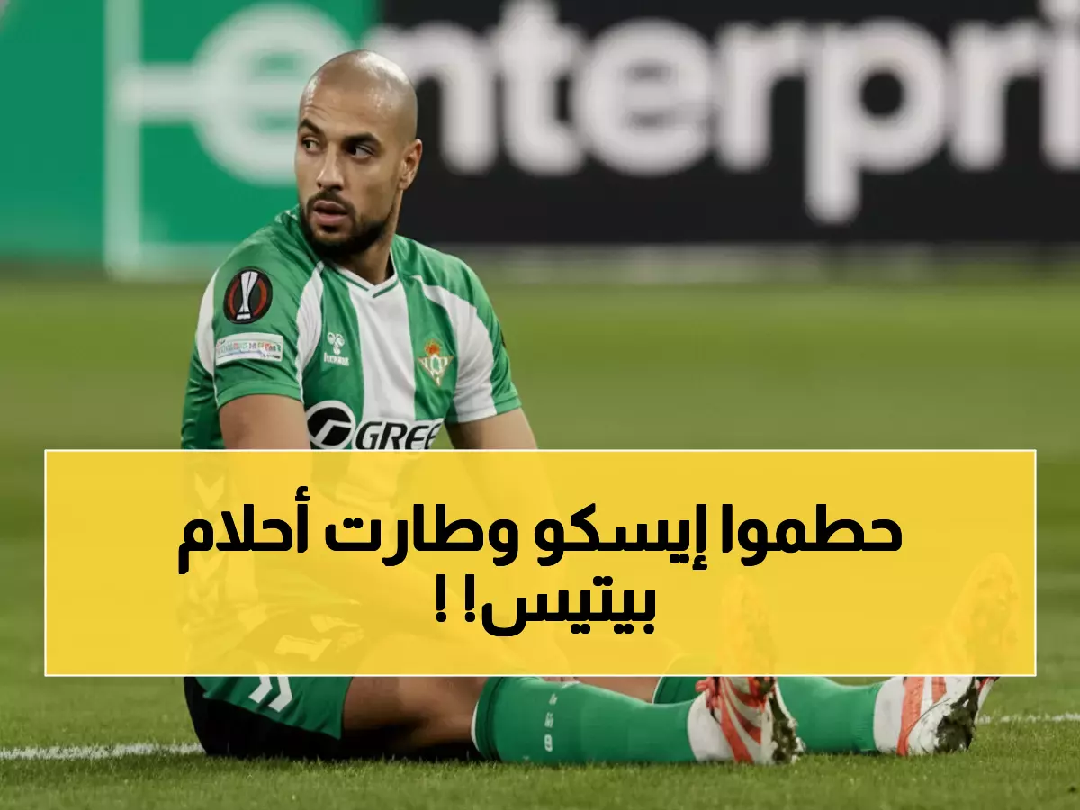 عاجل: كارثة بيتيس - إيسكو يتعرض لكسر مروع وأمرابط ينهار… 3 أشهر غياب تدمر الموسم!