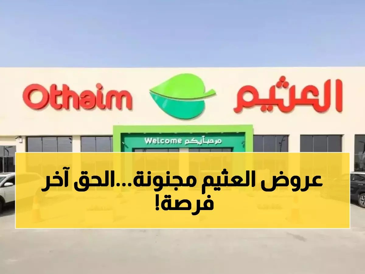 عاجل: العثيم يفجر مفاجأة 70% تخفيضات... آخر يومين قبل انتهاء عروض الجمعة الخضراء!