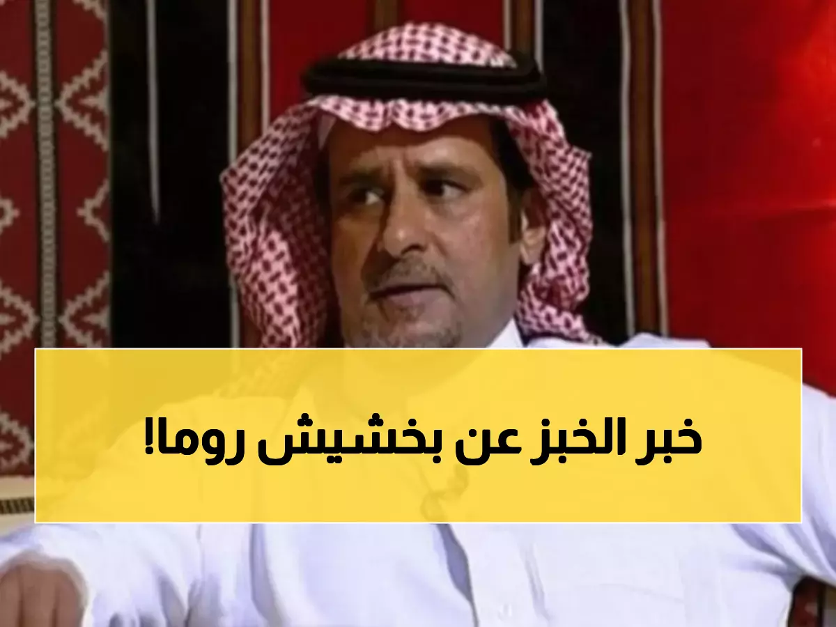 عاجل: الحناكي يفجر مفاجأة صادمة عن سعود عبدالحميد... ذهب لروما بـ'بخشيش'!