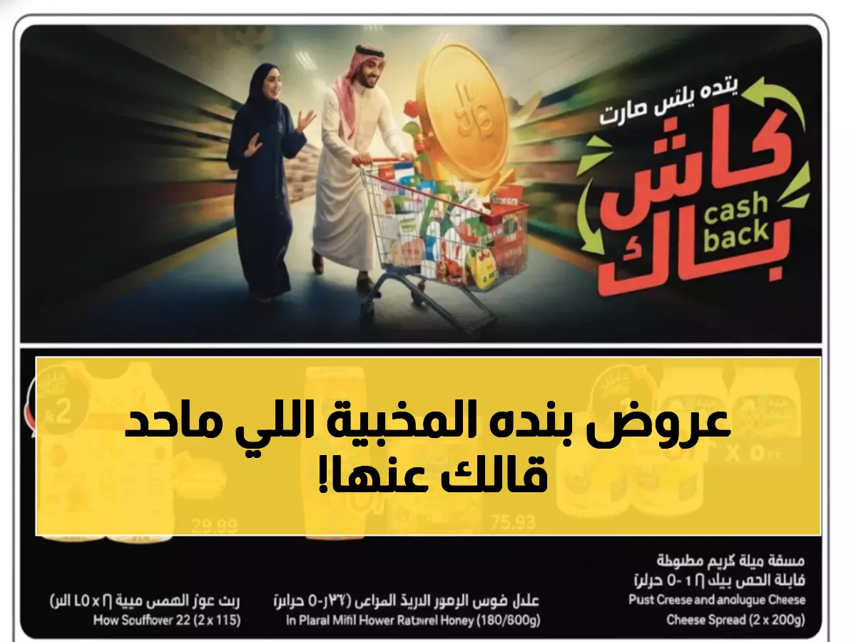 حصري: دليل خصومات بنده السرية - وفر 40% على 100 منتج أساسي... الكميات تنفد بسرعة!