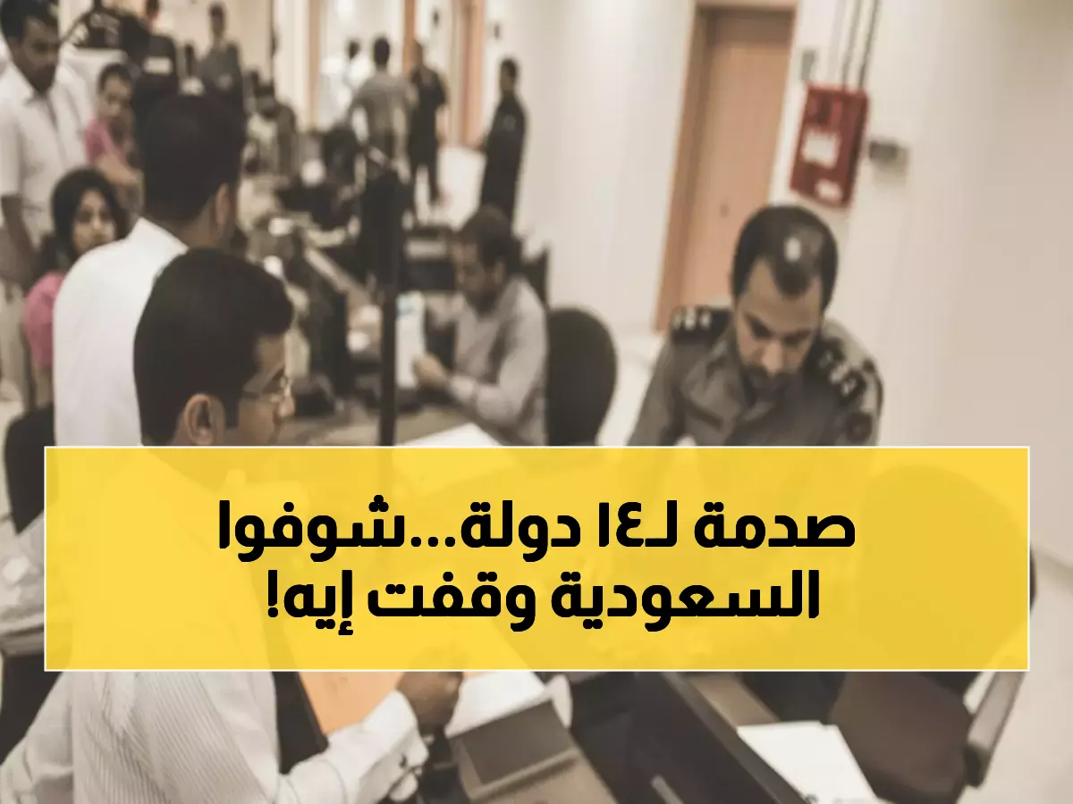 عاجل: السعودية تصدم 14 دولة عربية وإسلامية بقرار إيقاف التأشيرات نهائياً... والسبب مأساوي!