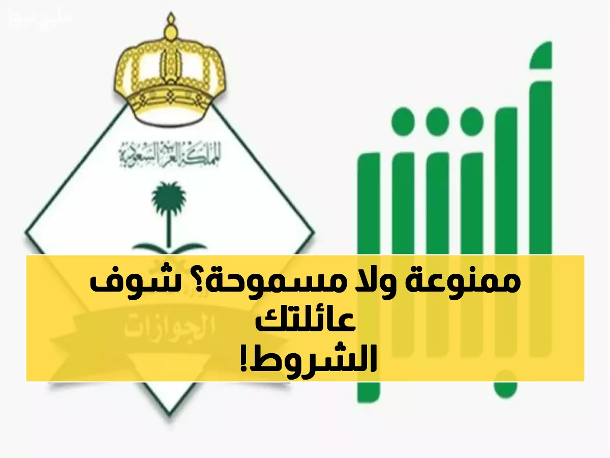 عاجل: شروط الزيارة العائلية الجديدة 1447 - هل تستطيع استقدام عائلتك للسعودية؟