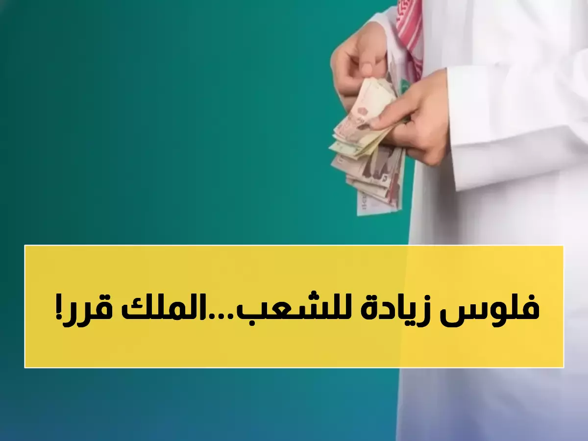 عاجل: الملك سلمان يعلن رسمياً تمديد حساب المواطن حتى 2025... والدفعة الـ96 تبدأ اليوم!