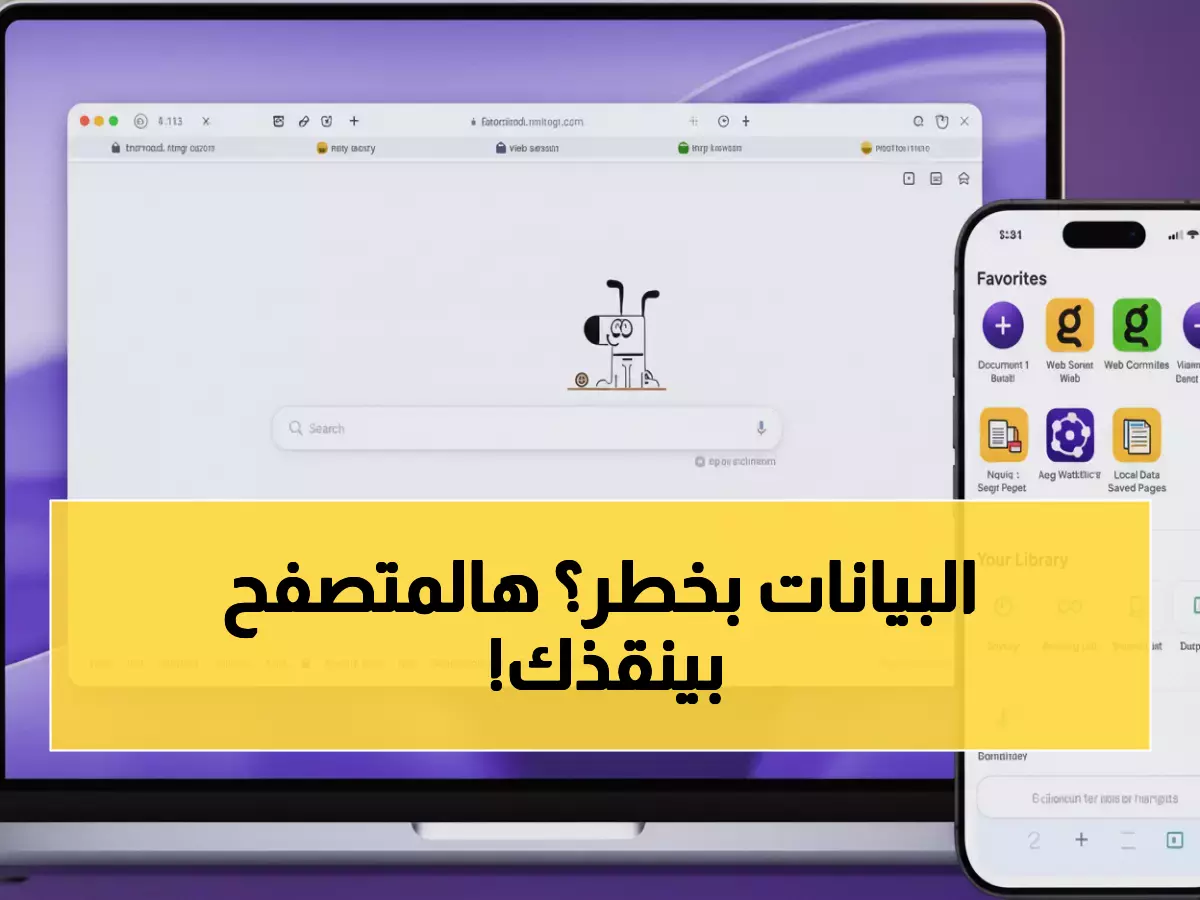 شاهد: بعد 6 سنوات سرية... المتصفح الذي ينهي تجسس التقنية عليك نهائياً - مجاني تماماً!