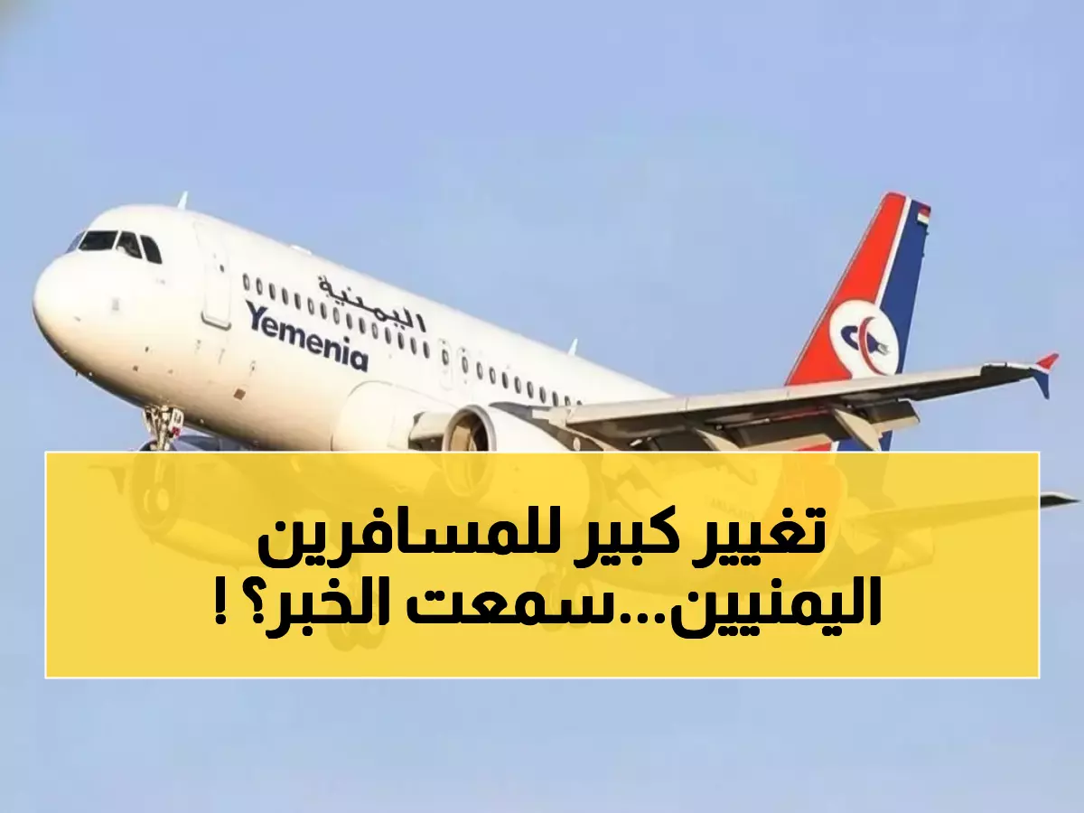 قرار تاريخي: طيران اليمنية تكسر القيود وتضيف رحلة ثالثة للرياض... ثورة في السفر!