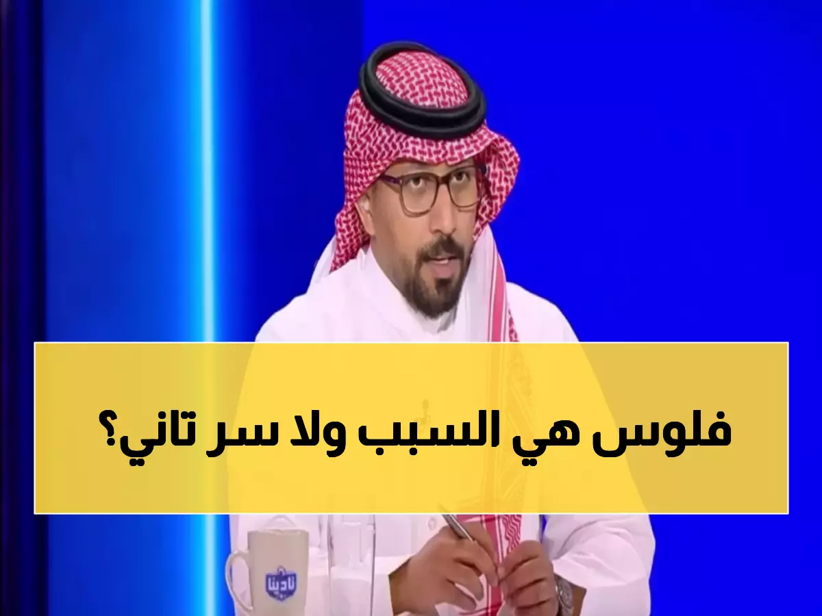 حصري: الهزاع يفجر مفاجأة سعود عبدالحميد - النصر الأحق بضمه و10 ملايين سر رحيله عن الهلال!