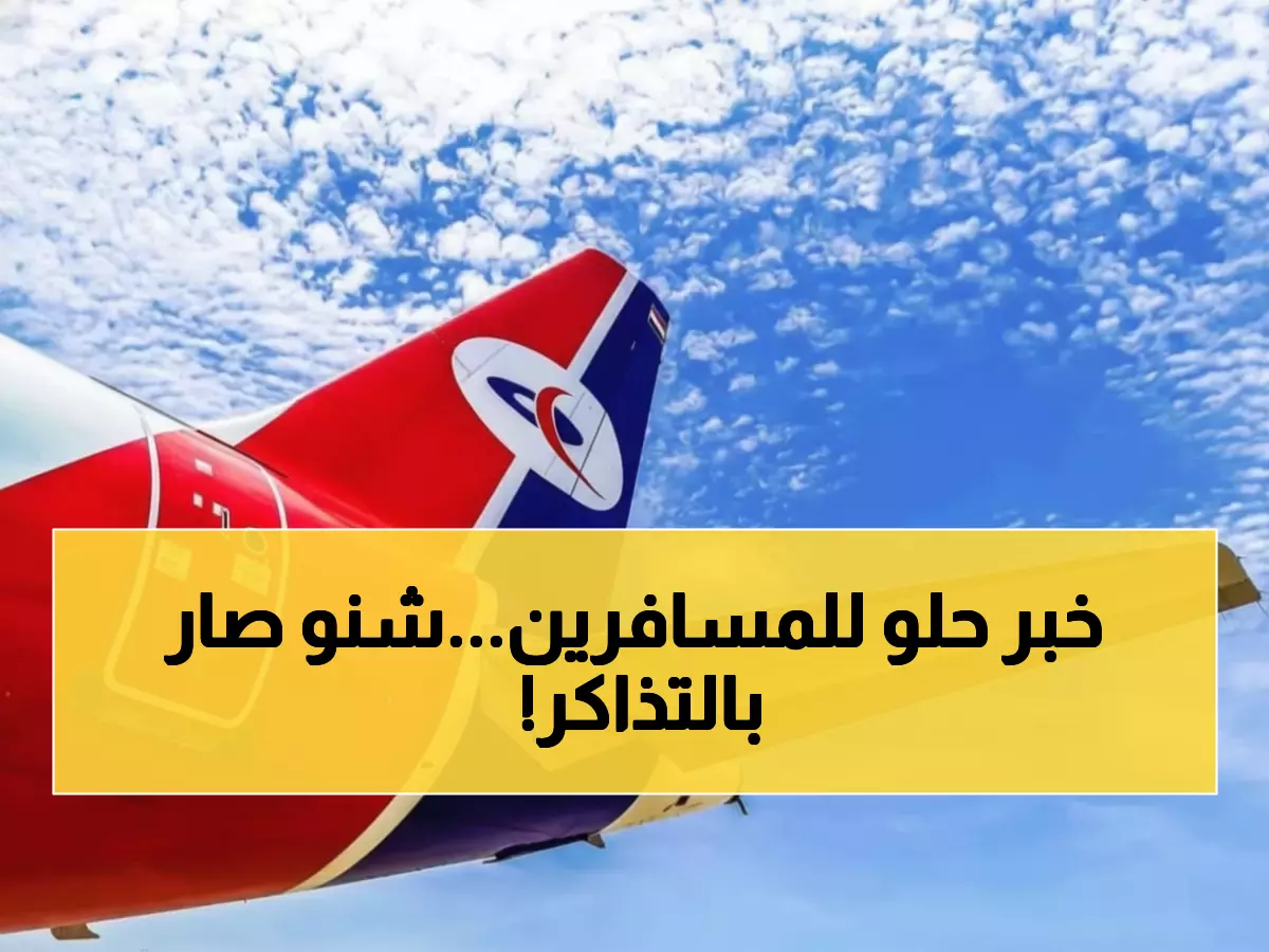 عاجل: طيران اليمنية تلغي القيد المالي الثقيل... الآن احجز تذكرة ذهاب فقط للسعودية!