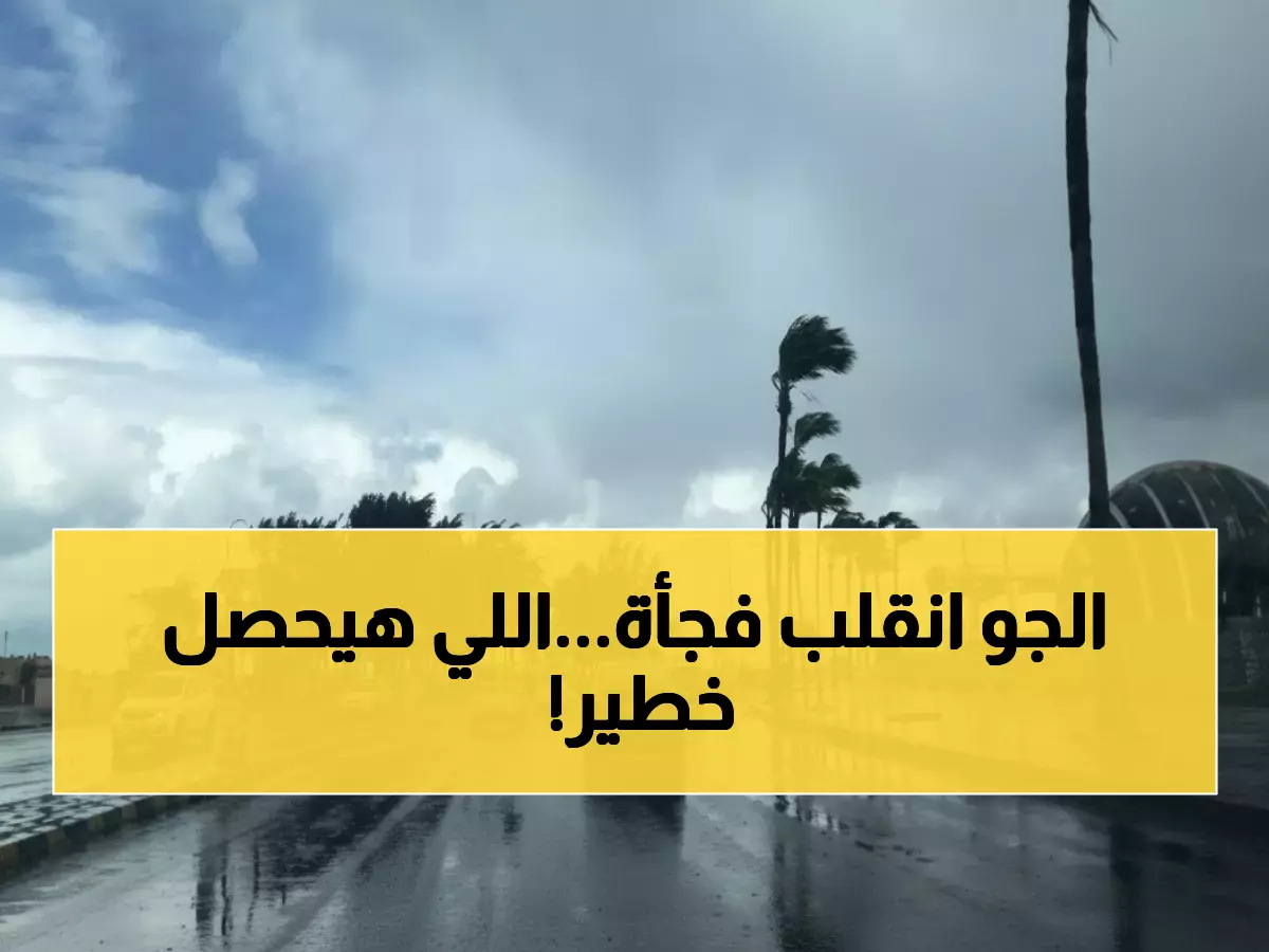عاجل: الأرصاد تحذر من انقلاب جوي مفاجئ… انخفاض 4 درجات يضرب مصر الأحد!