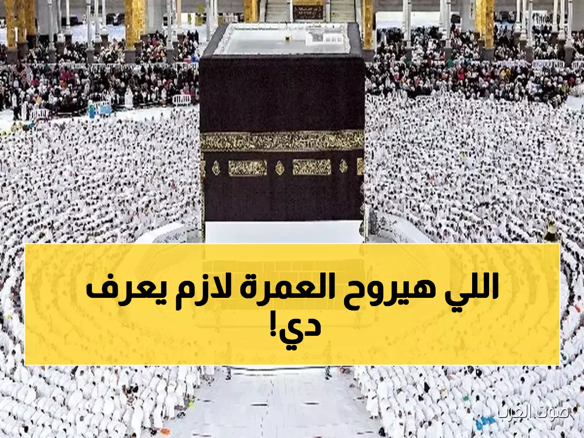 عاجل: شرط صادم جديد لرحلات العمرة في رمضان... والمخالف غرامة 3 ملايين جنيه!