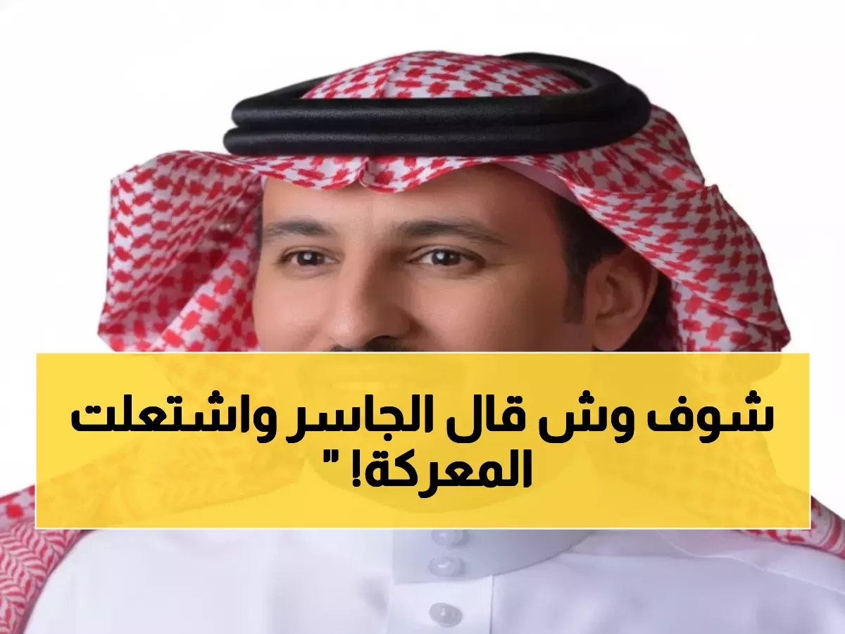 صادم: الجاسر يتهم النصر بـ"الصدارة المرتبة"... والزايدي يرد بقوة عبر تويتر!